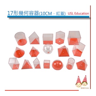 容器-17形幾何容器《10CM，紅蓋，17形體》【U- bi小舖】USL益智教具