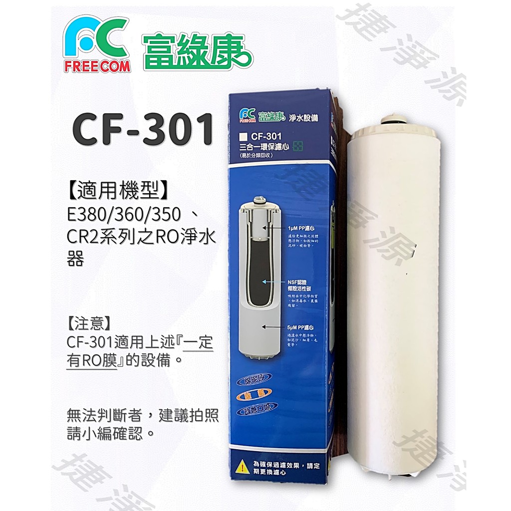 富綠康 三合一環保濾心 CF301