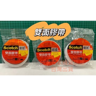 雙面膠 3M 雙面膠帶 膠帶 文具用品 黏貼用具 美工用品 現貨 台灣製