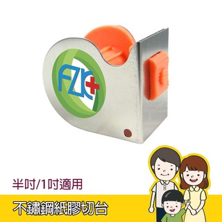 不鏽鋼紙膠切臺 / 護理師膠臺 (半吋/1吋適用)