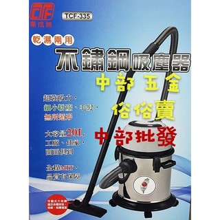 東成牌 汽車美容 TCF-335 20公升 乾濕兩用吸塵器 工業吸塵器 超靜音 低噪音 洗車場專用 臺灣製