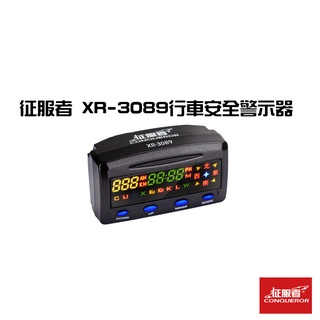 征服者 XR-3089 行車安全警示器-單機版 (不含室外機) 汽車百貨 車用 汽車用品 汽車配件 現貨 原廠直送 汽車