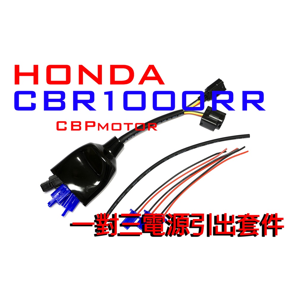 【車本舖】 CBR1000RR 鎖頭電 電門電 ACC 引出線組 分接線 車充 USB SC59 SC77 SC82