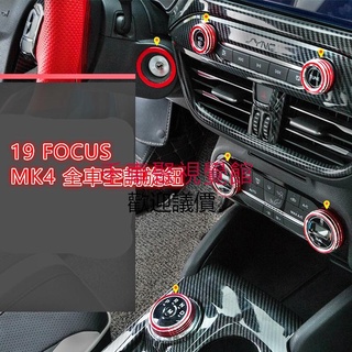 19/20 Focus 4D Focus 5D MK4 ST Line鋁合金旋鈕鋁合金旋鈕圈音量空調換檔旋鈕裝飾