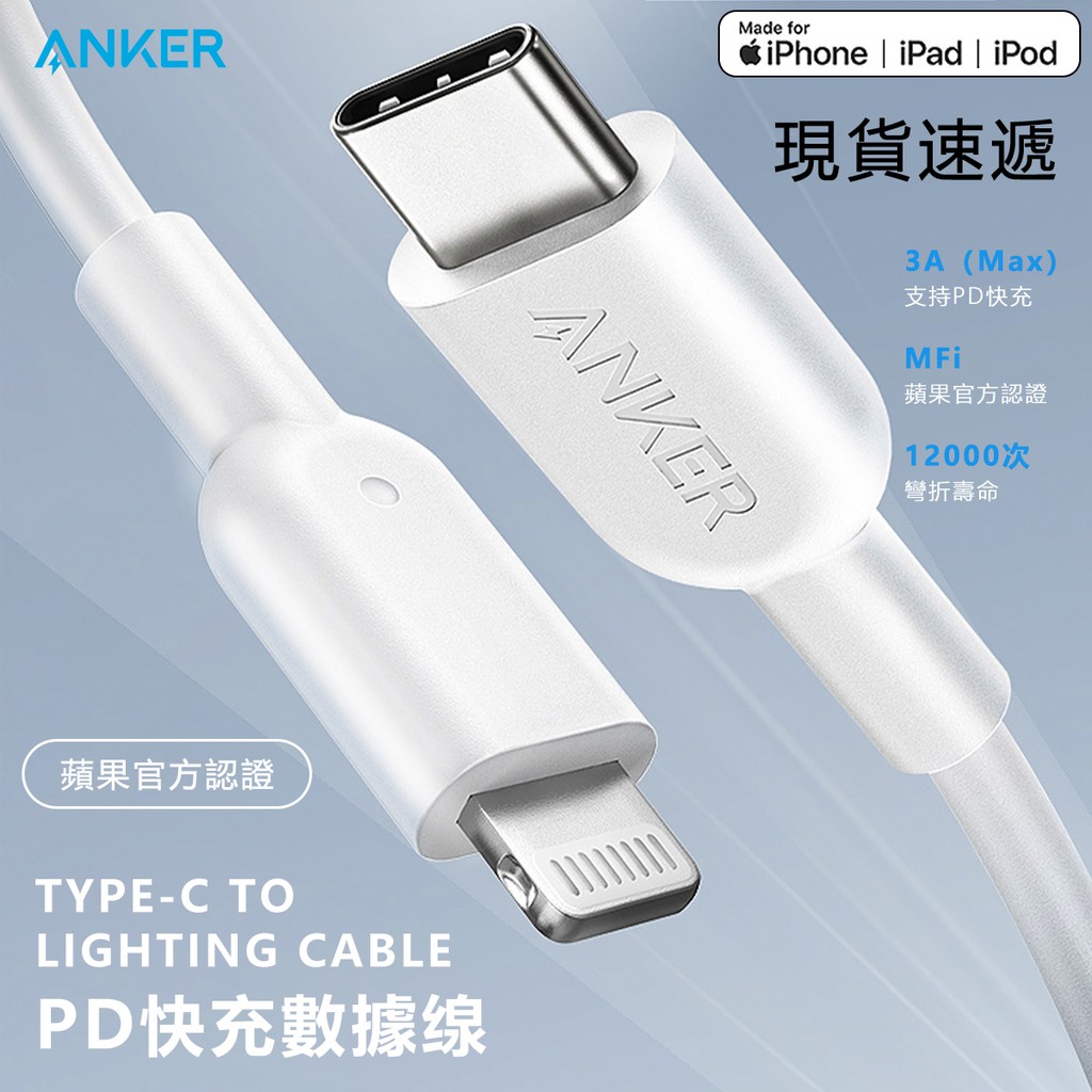 Anker安克 MFi認證 USB-C蘋果PD快充數據線 通用iPhone手機 C-L充電器閃充線