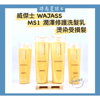 🌏時尚星球🌏現貨免運附發票🚀 WAJASS 威傑士 MS1潤澤修護洗髮乳 MS 潤澤系列 燙染受損髮 護色洗髮精
