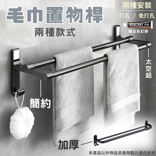 毛巾架 毛巾桿 浴巾架 毛巾掛架 浴巾架 毛巾置物架 浴室置物架 衣服掛架 浴室毛巾架 抹布掛架
