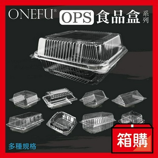 宅配免運｜ 多款 OPS 自扣食品盒 透明食品盒 水果盒 保鮮盒 點心盒 塑膠盒 食品包裝盒 漢堡盒 蛋餅盒 透明盒