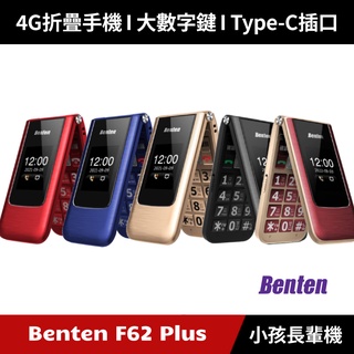 [加碼送６好禮] Benten 奔騰 F62 Plus F62+ 4G摺疊手機 老人機 小孩機 長輩機 Type-C插口