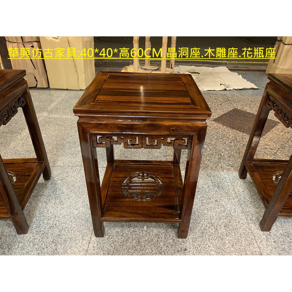 華興仿古家具 中和 花台 花架 晶洞座 鹽燈座 金雞座 流水盆 聚寶盆座 風水座 雞翅木木面40 40 有多款高度 蝦皮購物