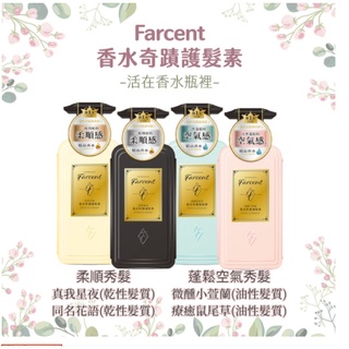 快速發貨/現貨/女人我最大節目推薦款 Farcent香水奇蹟護髮素600ML/真我星夜/同名花語/微醺小蒼蘭/療癒鼠尾草