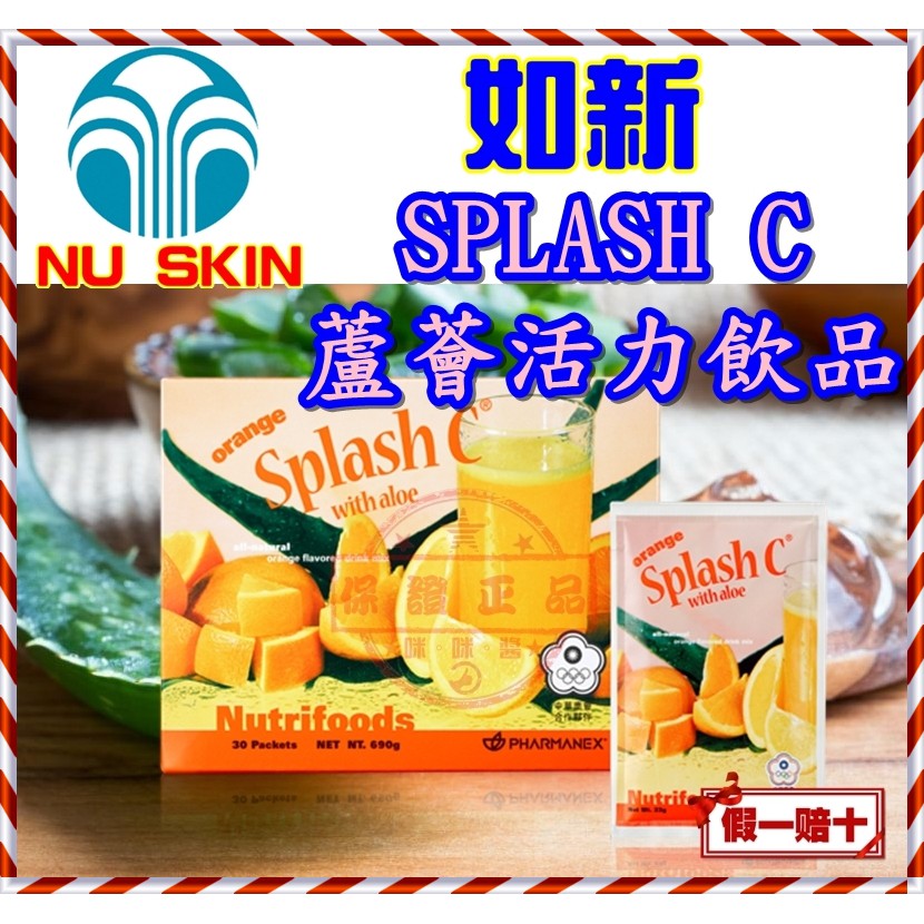 ７９折🇹🇼SPLASH C 蘆薈活力飲品 沛泉C㊣ NU SKIN台灣如新公司貨全新ＮＵＳＫＩＮ