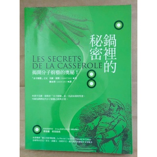 鍋裡的秘密 Les secrets de la casserole