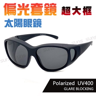 MIT偏光太陽眼鏡(可套式) 特大款黑色套鏡 近視套鏡 抗紫外線UV400 偏光鏡片 防眩光 反光 檢驗合格
