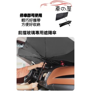 前檔玻璃車用遮陽傘 防曬隔熱版