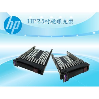 2.5吋SSD/SAS 硬碟支架 HP DL360 DL380 DL570 DL580 G5/G6/G7通用