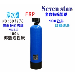 【Seven star淨水網】全自動控制FRP活性炭濾水器全戶式水塔過濾器除氯淨水器貨號 601176