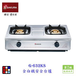 櫻花牌 G632K 全白鐵安全臺爐 瓦斯爐 G632KS G632