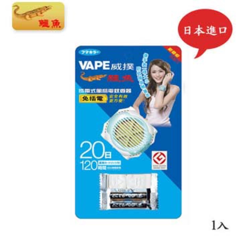 鞥鞥鱷魚VAPE手錶式風扇電蚊香 附電池藥劑 無需插電 輕巧好攜帶 日本製 可替換補充包