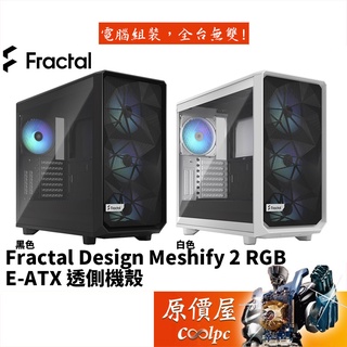 Fractal Design Meshify 2 RGB E-ATX/玻璃透側/CPU高18.5/機殼/原價屋
