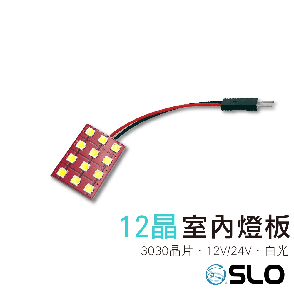 SLO【3030 室內燈板 12V/24V】爆亮 閱讀燈 後車廂燈 置物燈 T10 雙尖 機車 汽車 LED 室內燈板