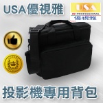 【免運費】USA優視雅 投影機專用背包 投影機背包/投影機背帶包包/投影機手提包/投影機包包