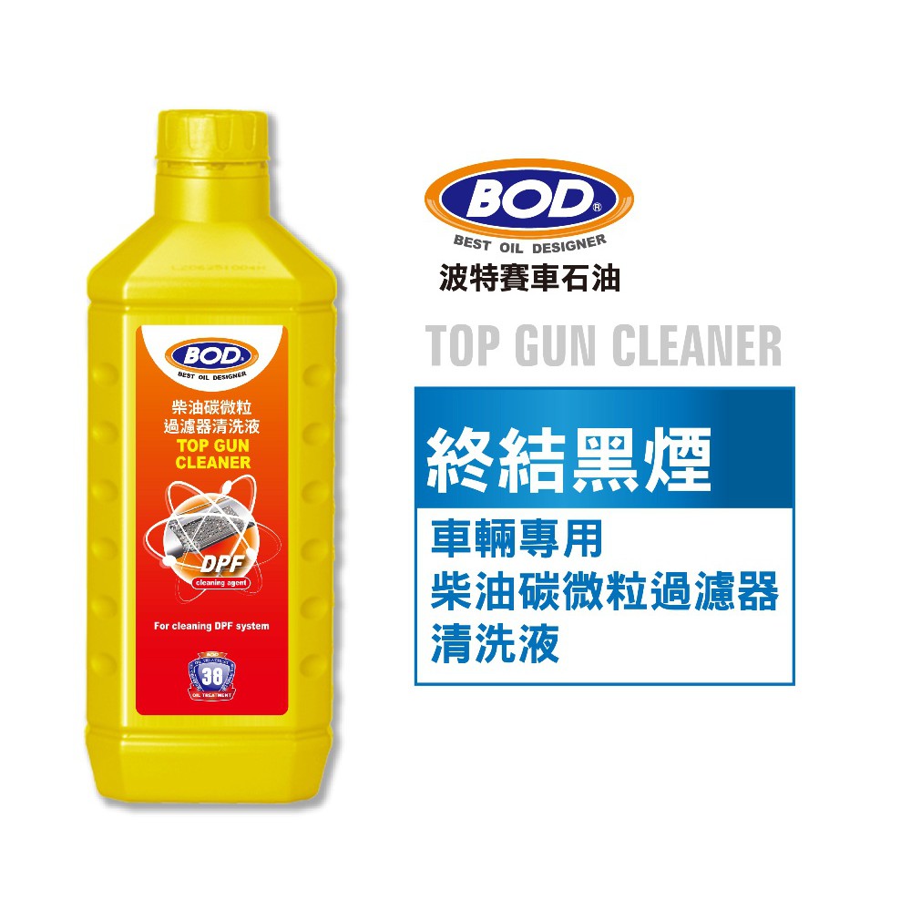 【線上機油】BOD#38號 《車輛專用》柴油微粒過濾器清洗液、DPF、DPF再生、黑煙、過濾器 附發票