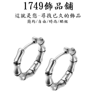 《1749》【單邊價】男女款不鏽鋼 個性風竹節形耳扣式 鈦鋼耳環 鋼針耳環 中性耳環 吊墜耳環 耳釘 耳飾639-T