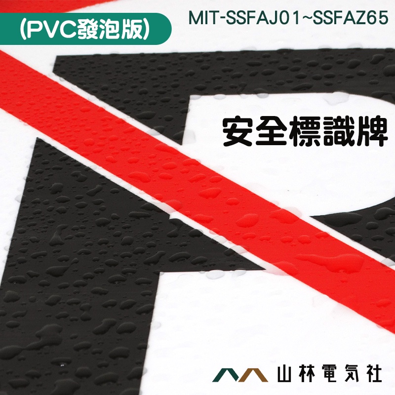 ▲山林電氣社▲危險標誌警告 禁止通行標牌 PVC發泡板SSFAJ01~SSFAZ65不易變形厚度3mm