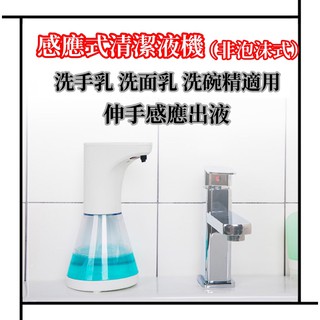【團購價格/現貨供應/24H臺灣出貨】自動感應式清潔液機 自動給皂機 非泡沫式(可使用市售洗手乳/洗面乳/洗碗精)