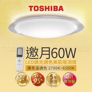 🌟LS🌟 現貨免運費 附發票 Toshiba東芝 60W 邀月 LED 調光調色美肌 遙控吸頂燈 適用7-8坪