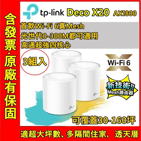 附發票 TP-Link Deco X20 AX1800 Mesh 雙頻 3入 WiFi6 無線網路分享器