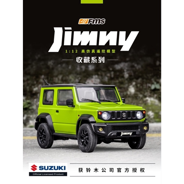 FMS 1:12 Suzuki 正式授權 Jimny  吉米 硬殼 開門 含聯動燈組 全套完成版