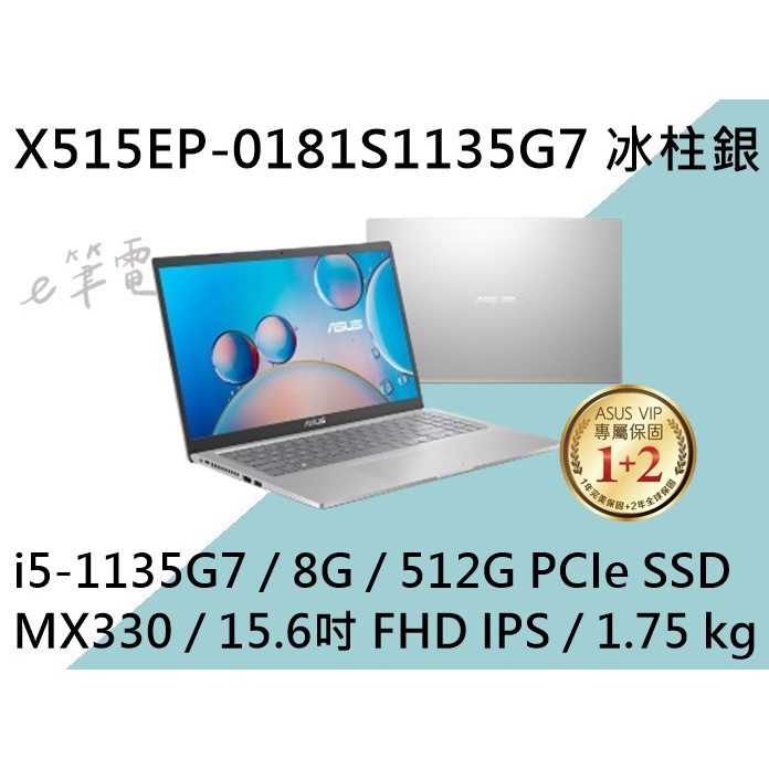 《e筆電》ASUS 華碩 X515EP-0181S1135G7 冰柱銀 (e筆電店面) X515EP X515