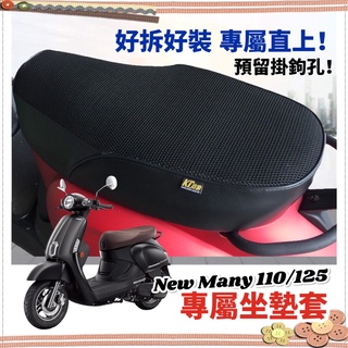 現貨台灣製🔥好品質 many 椅墊套 iMANY new many 125 110 坐墊套 座墊套 光陽魅力 椅墊 椅套