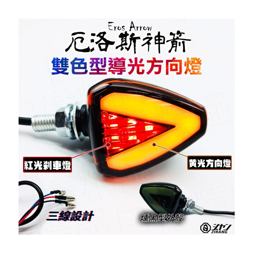 《不一樣》雙色型導光方向燈 箭頭 三角 LED 檔車方向燈 尾燈 煞車燈 剎車 KTR 酷龍 GTR FORCE