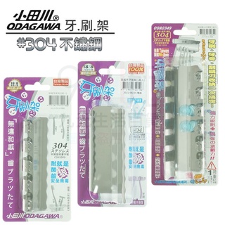【九元】小田川 排隊牙刷架 站起來牙刷架 貼貼樂牙刷架 #304不鏽鋼牙刷架 刮鬍刀架 臺灣製