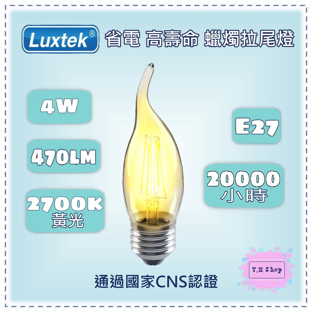 LED燈絲蠟燭拉尾燈泡 4W E27 黃光 - 取代LED燈泡/省電燈泡/仿鎢絲/省電高壽命/Luxtek