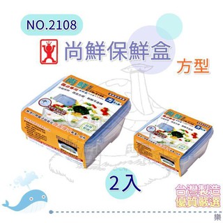 展瑩2108 2入方型尚鮮保鮮盒1150ml 密封 可微波 便當盒 透氣孔 臺灣製