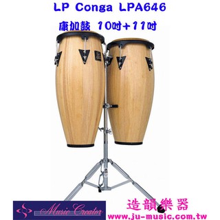造韻樂器音響- JU-MUSIC - LP LPA646 B AW ASPIRE 康加鼓 CONGA 一對