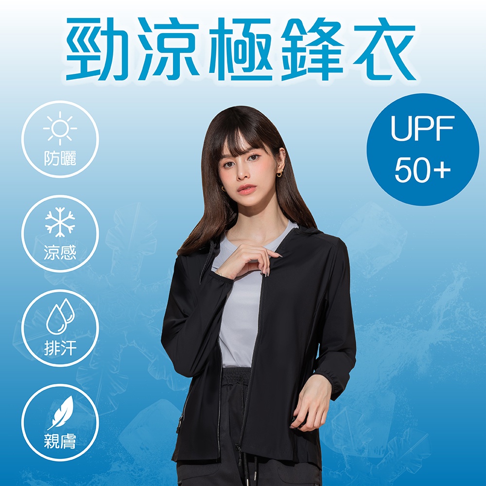 【Anlove】UPF50+防曬勁涼極鋒衣 (沉靜黑 女M-2XL)高效防曬 機能 透氣 防悶熱 外套 抗紫外線 排汗