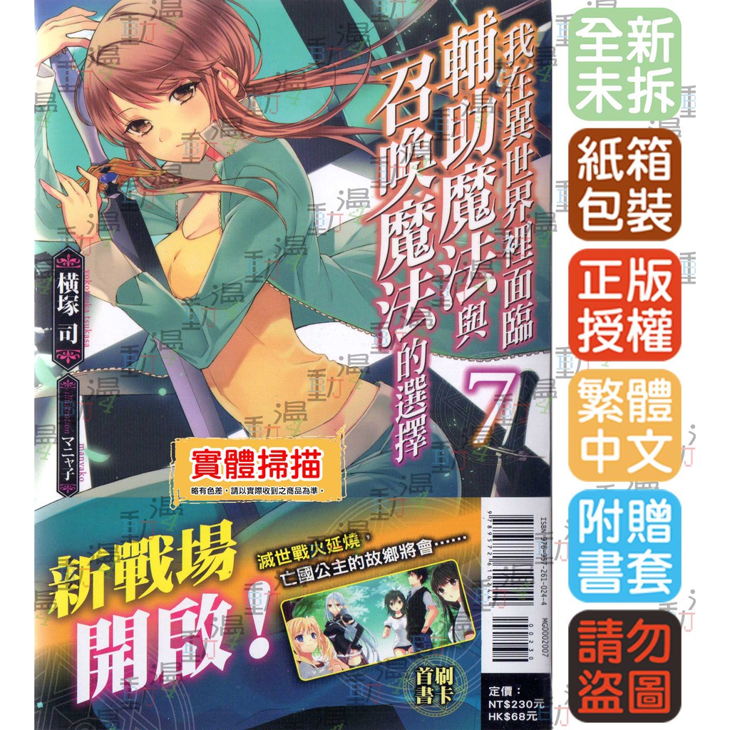 Bj4動漫 我在異世界裡面臨輔助魔法與召喚魔法的選擇1 7 首刷版 書卡 尼彩pp書套 横塚司 東立小說 蝦皮購物