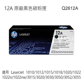 HP 12A 黑色原廠碳粉匣 Q2612A 適用 LaserJet 1010/1012/1015/1018/1020