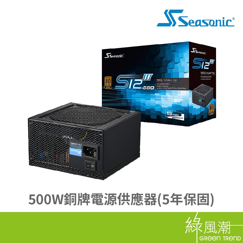 Seasonic 海韻 S12III 500w 銅牌 電源供應器 5Y 80plus認證