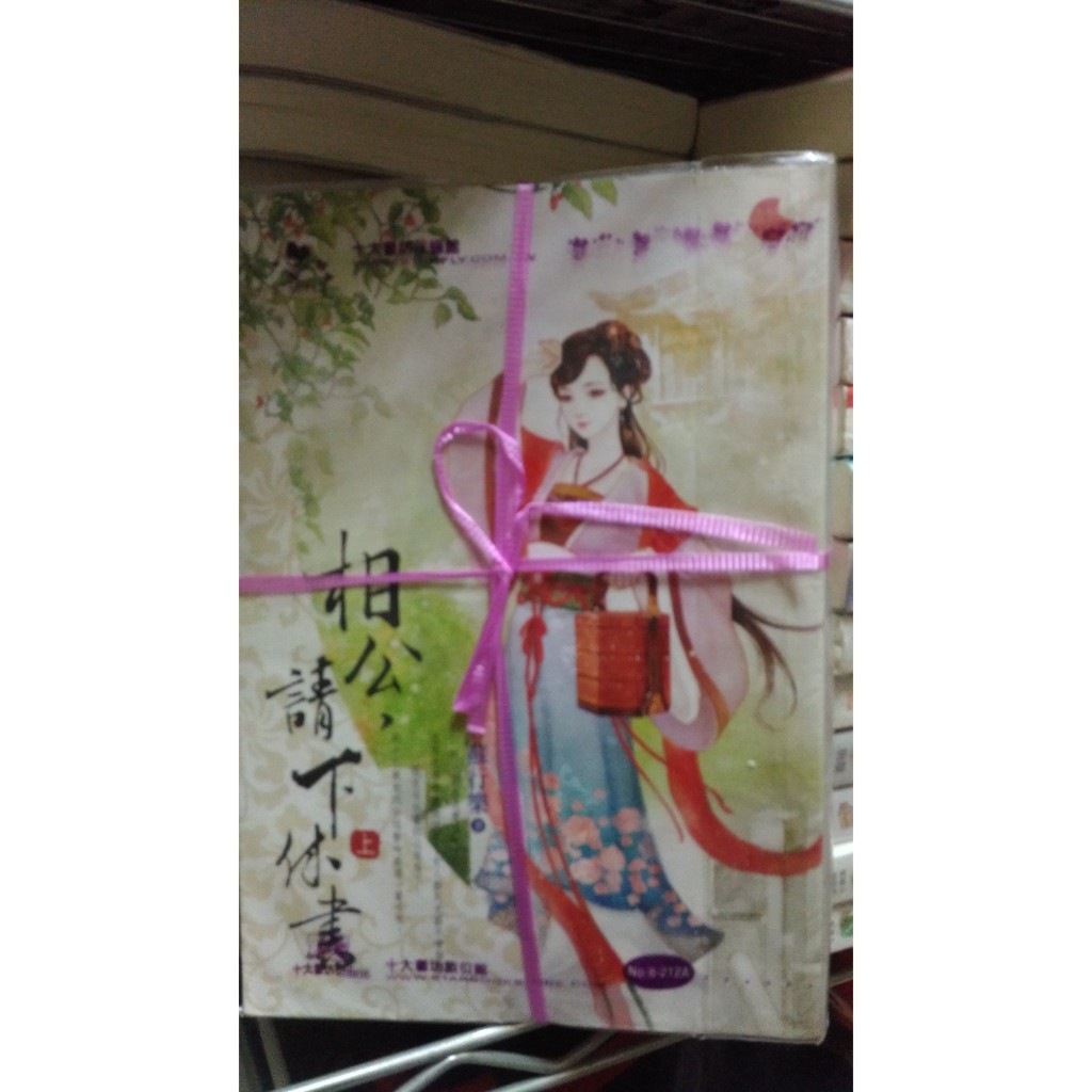 點點愛相公 請下休書 蝦皮購物