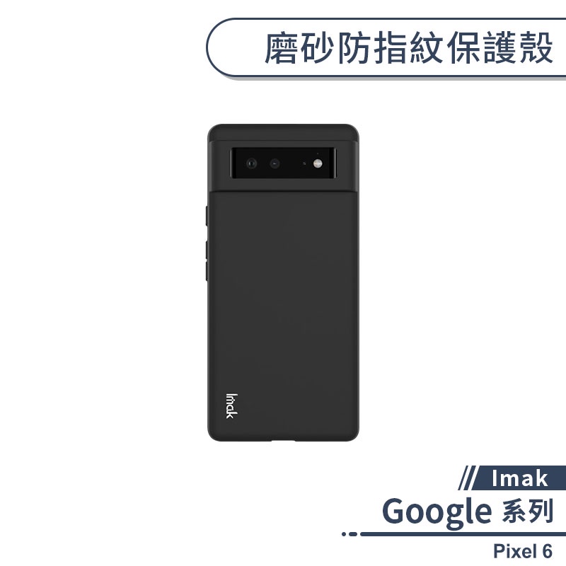 【Imak】Google Pixel 6 磨砂防指紋保護殼 手機殼 保護套 防摔殼 軟殼