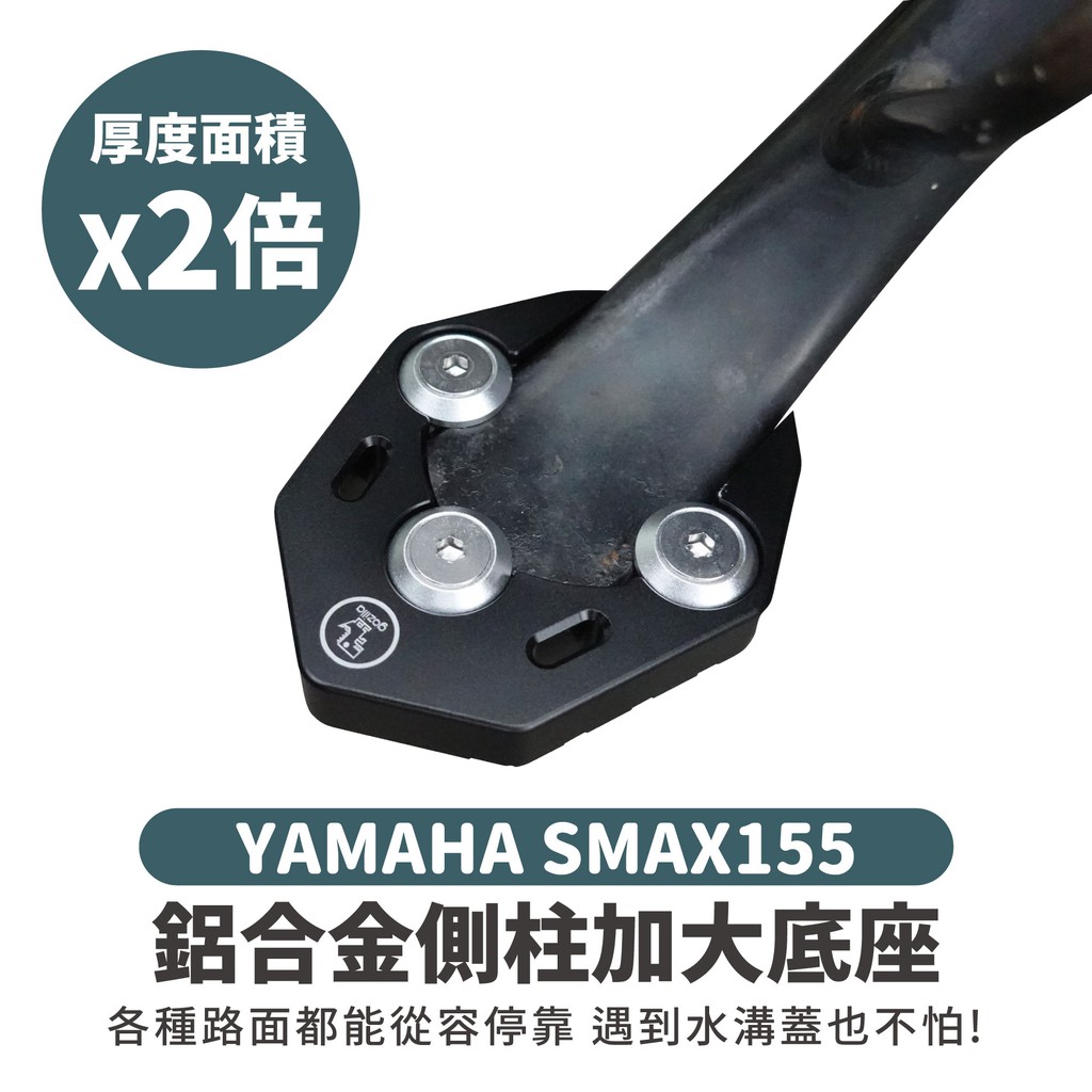 Gozilla 鋁合金 側柱 加大底座 增厚底座 YAMAHA SMAX155 smax 適用 不卡水溝孔