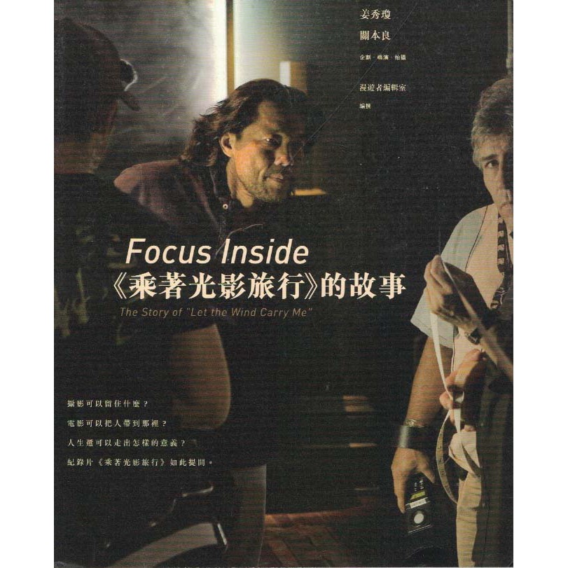 二手書／Focus Inside：《乘著光影旅行》的故事／漫遊者／姜秀瓊