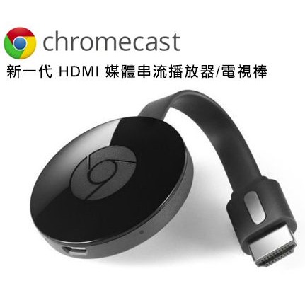 現貨含運/Google Chromecast V3 第二代 HDMI 媒體串流播放器