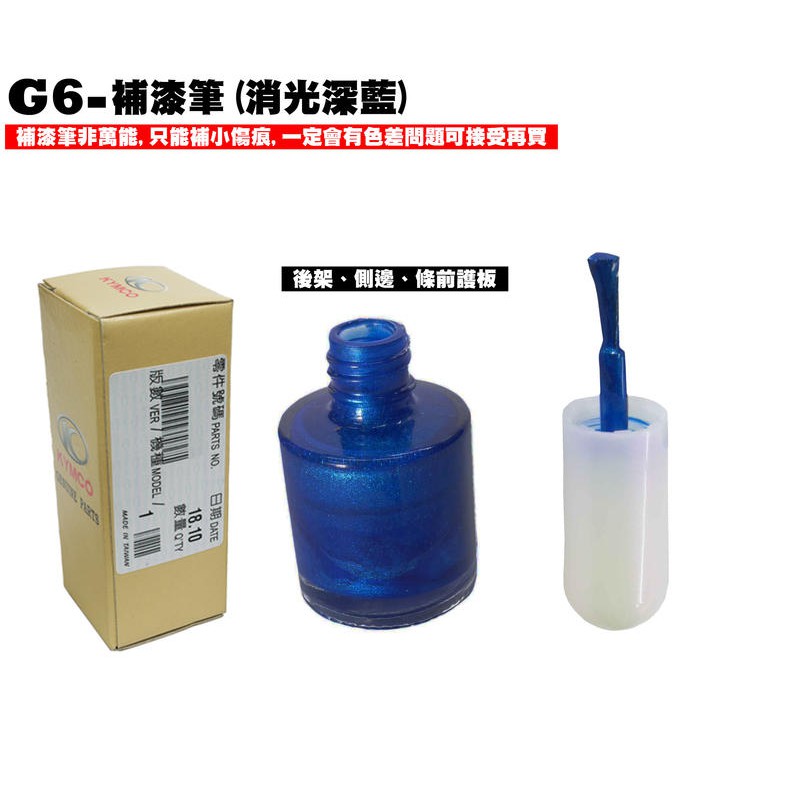 G6-補漆筆(消光深藍)【SR30FA、SR30GJ、SR30GH、SR30GG、內裝車殼、筆刷色漆】